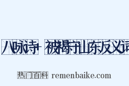八咏诗+被褐守山东反义词是什么意思的图片
